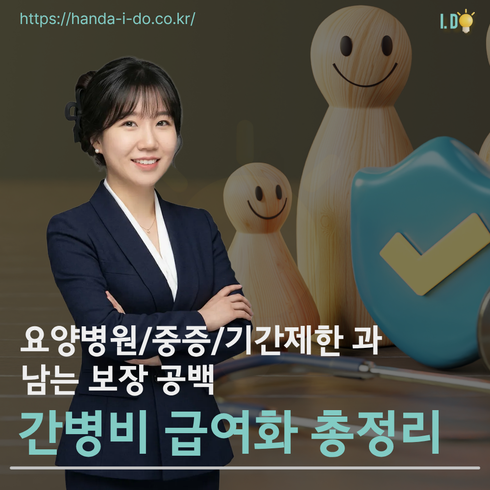 간병비 급여화 총정리 ― 요양병원·중증·기간 제한과 남는 보장 공백