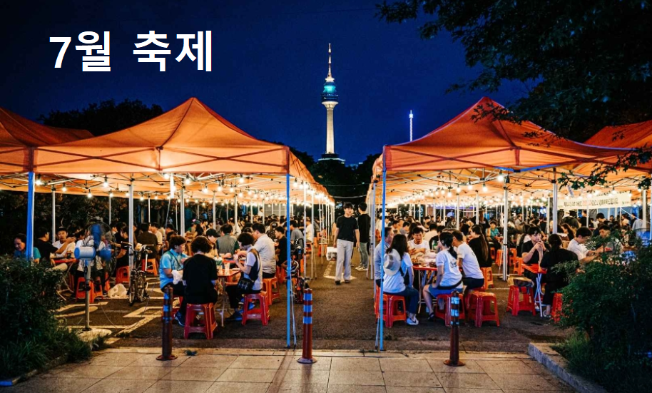 7월축제