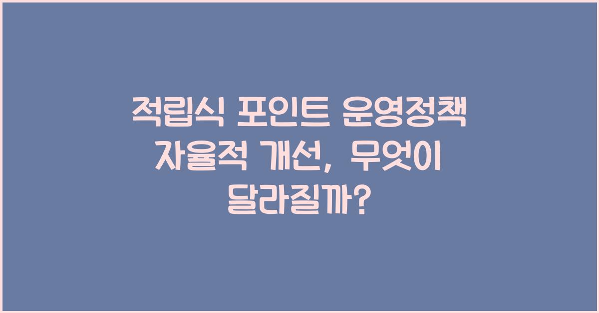 적립식 포인트 운영정책 자율적 개선