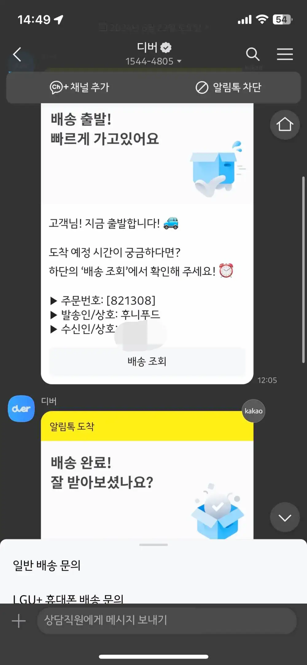 퀵 배송 카카오톡 안내 모습