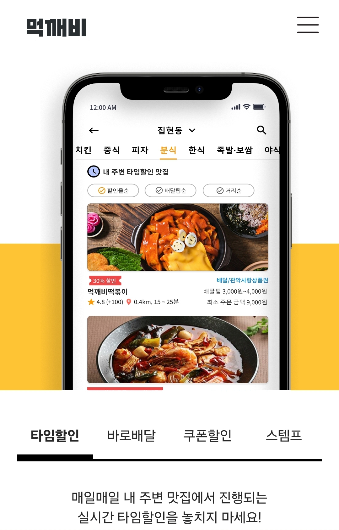 먹깨비 앱 타임할인