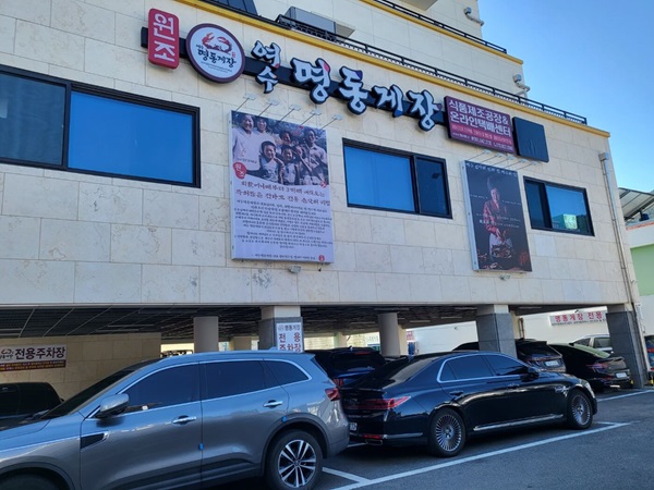 여수명동게장 주차장