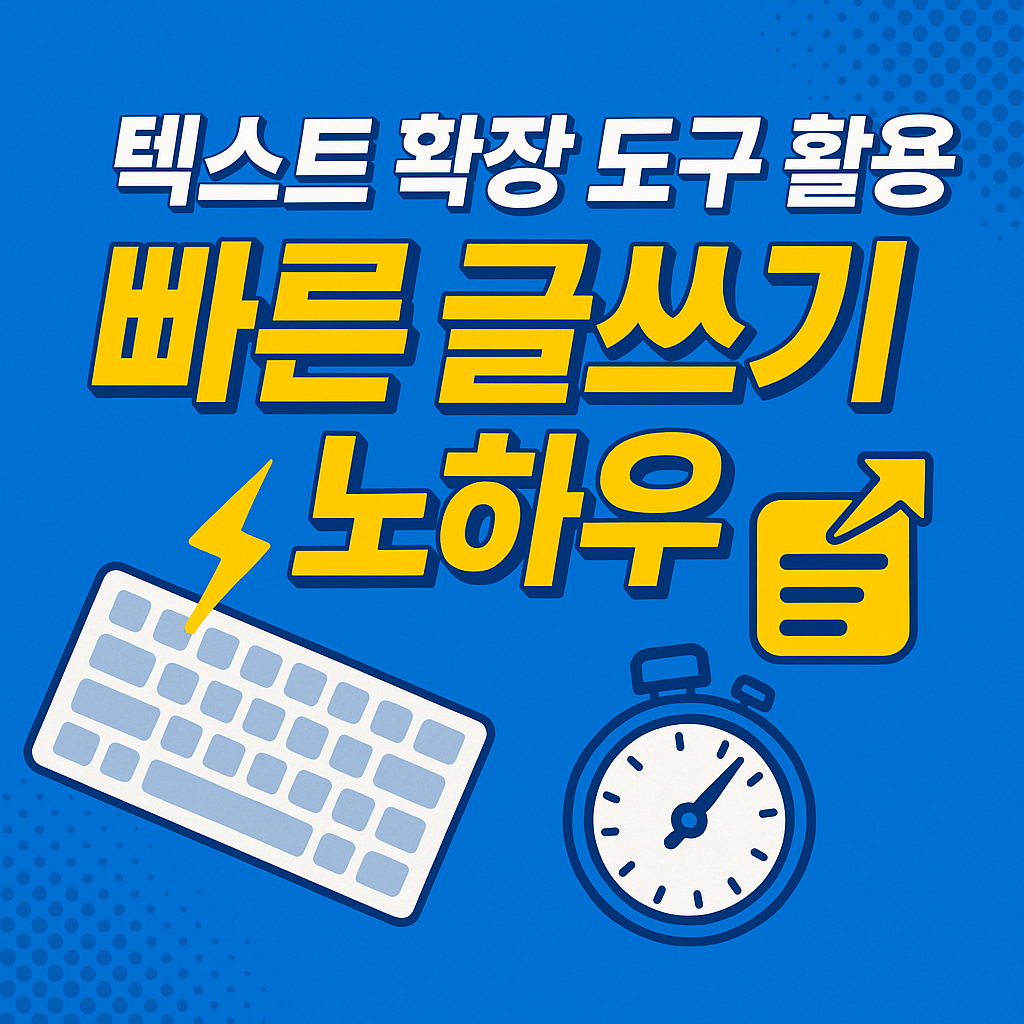 텍스트 확장 도구 활용 빠른 글쓰기 노하우