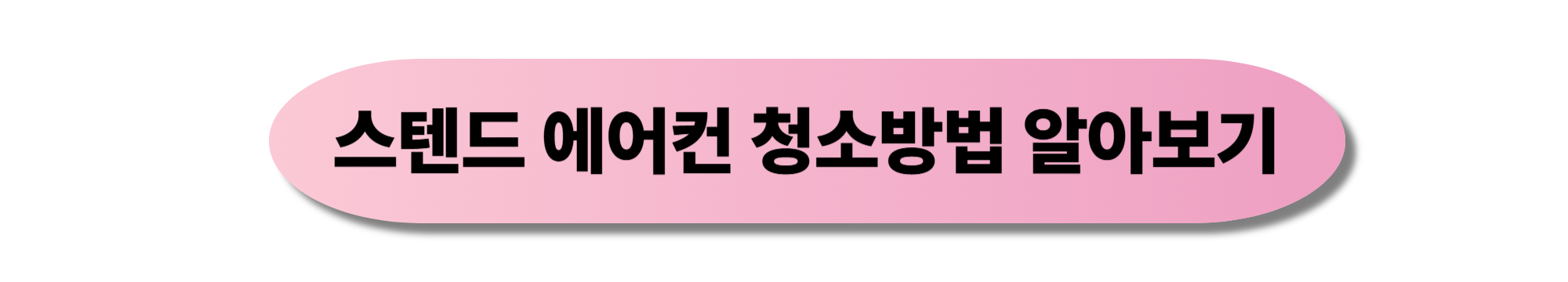 스텐드 에어컨 청소방법