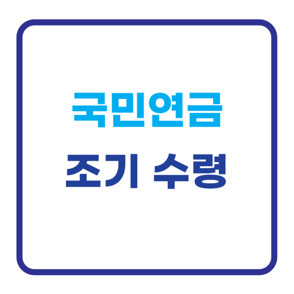 국민연금 조기수령