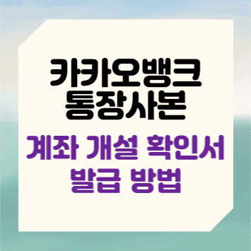 카카오뱅크 통장사본 발급 방법&#44; 계좌 개설 확인서
