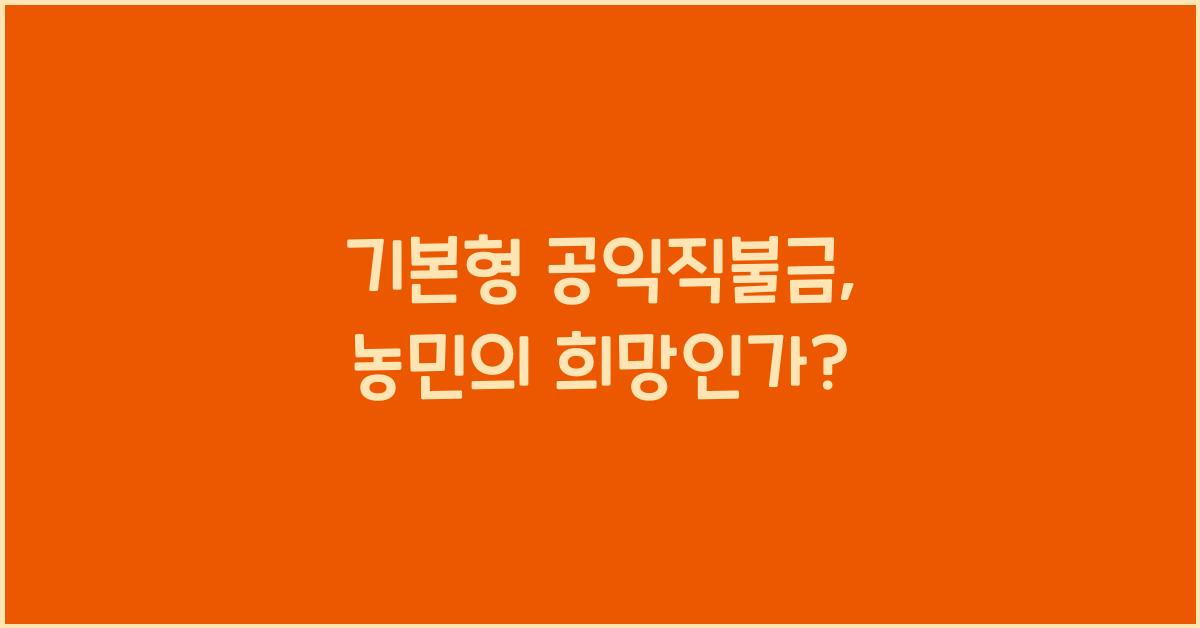 기본형 공익직불금 