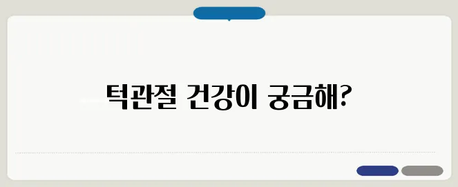 턱관절 치료 방법과 예방하는 습관