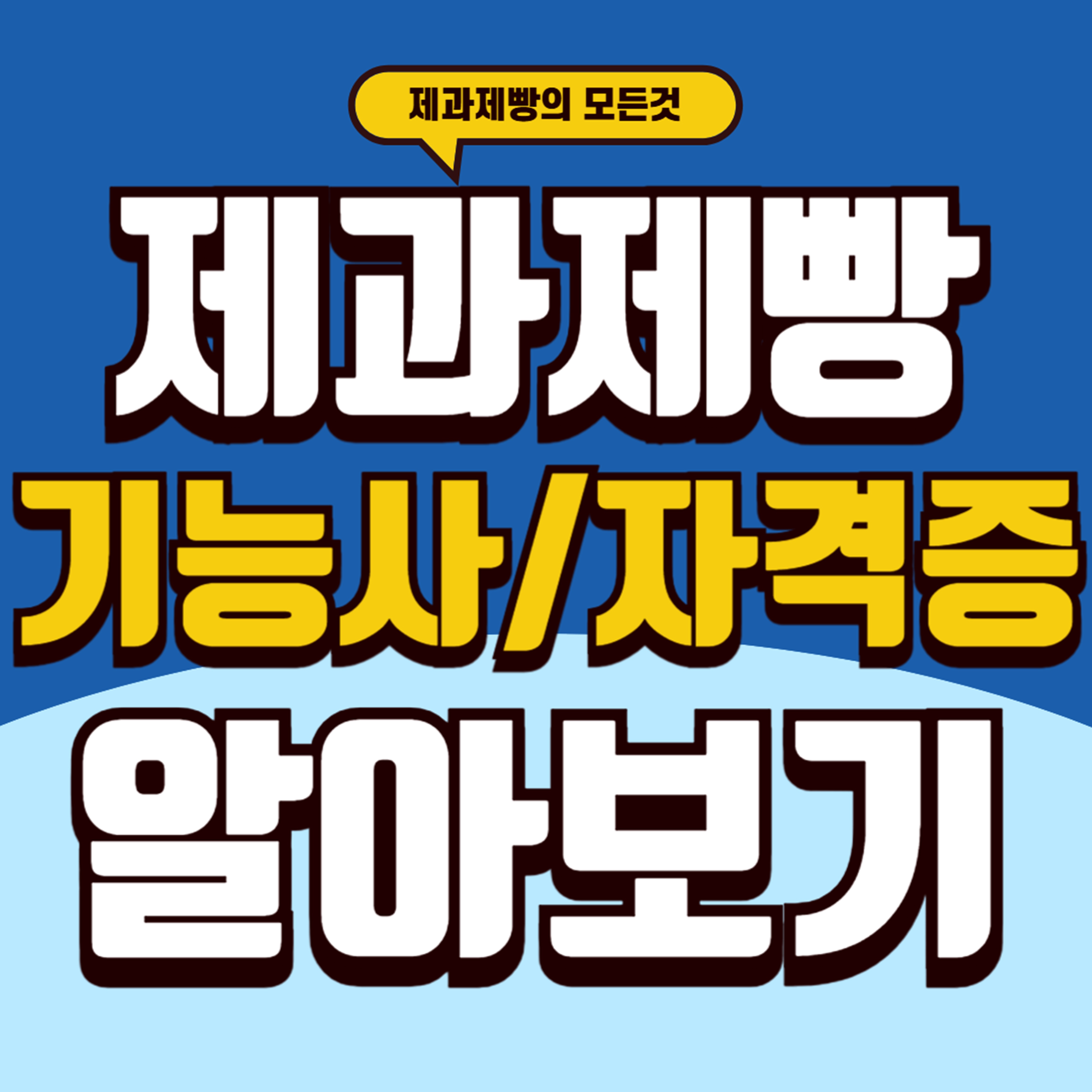 제과기능사시험
