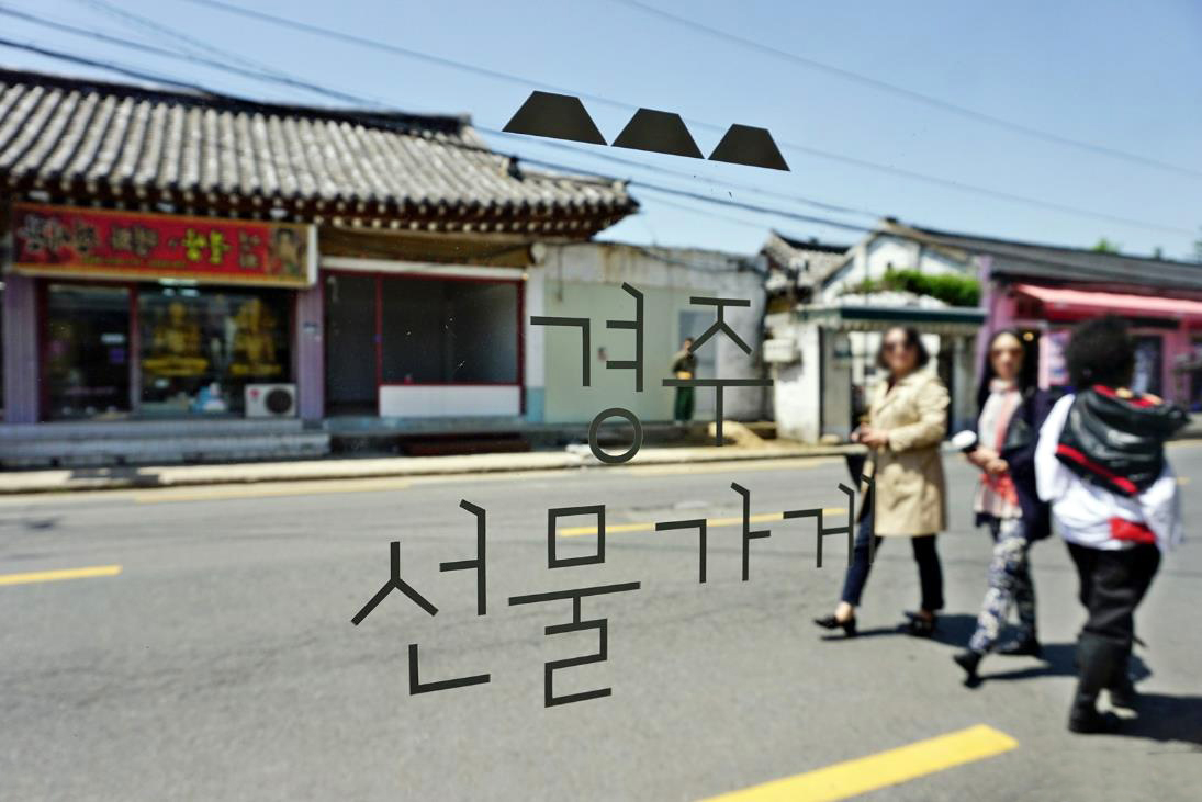 황리단길
