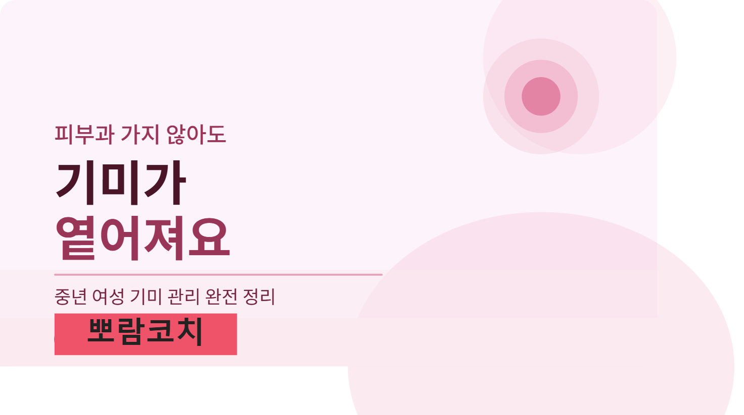 중년 기미 피부가 가지 않아도 옅어져요
