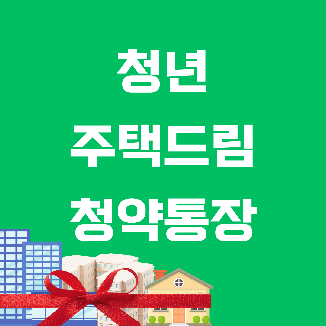 청년주택드림청약통장 가입요건 전환신규 유의사항