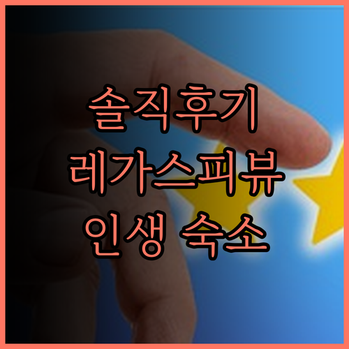더 오리엔탈 레가즈피 솔직 후기! 레