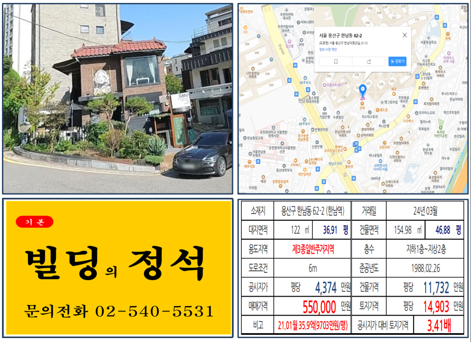 용산구 한남동 62-2번지 건물이 2024년 03월 매매 되었습니다.