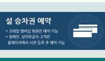 설날 KTX 예매 기간