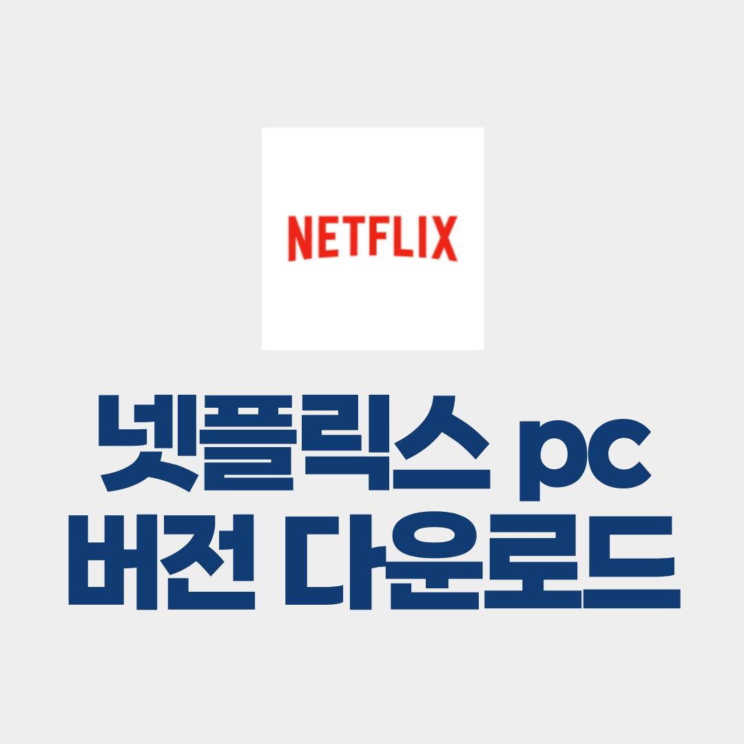 넷플릭스 pc버전 다운로드