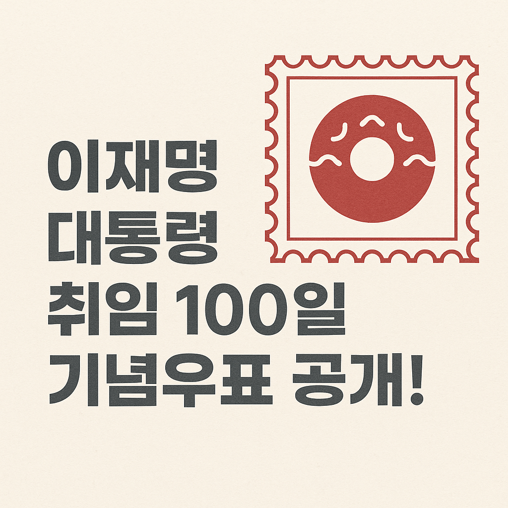 이재명 대통령 기념우표, 취임 100일의 특별한 기록
