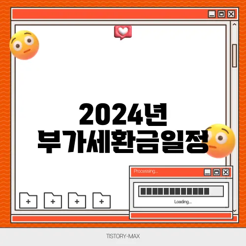 2024년 부가세환금일정 