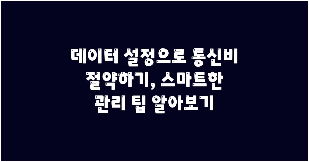 데이터 설정으로 통신비 절약하기