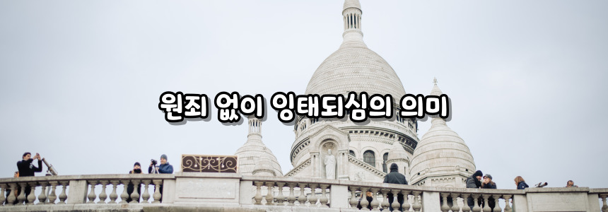 천주교 원죄 없이 잉태되신 복되신 동정 마리아 대축일