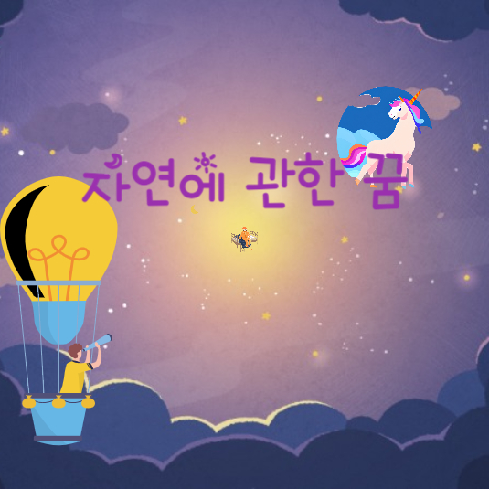 자연에 관한 꿈