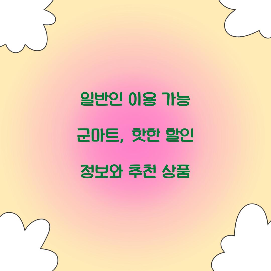 일반인 이용 가능 군마트