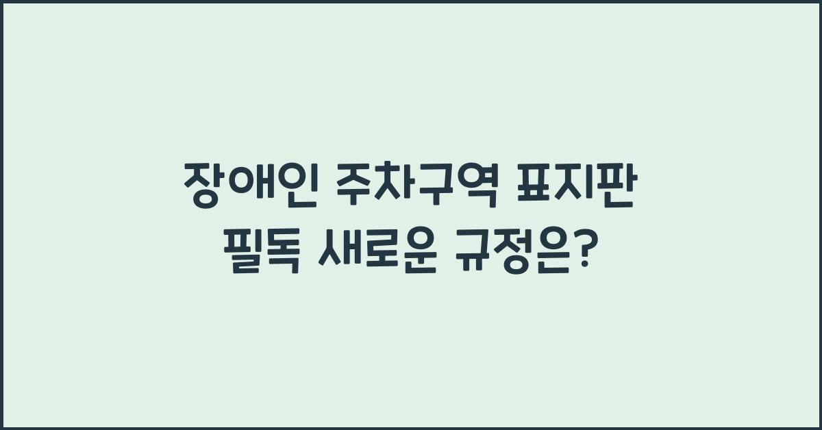 장애인 주차구역 표지판