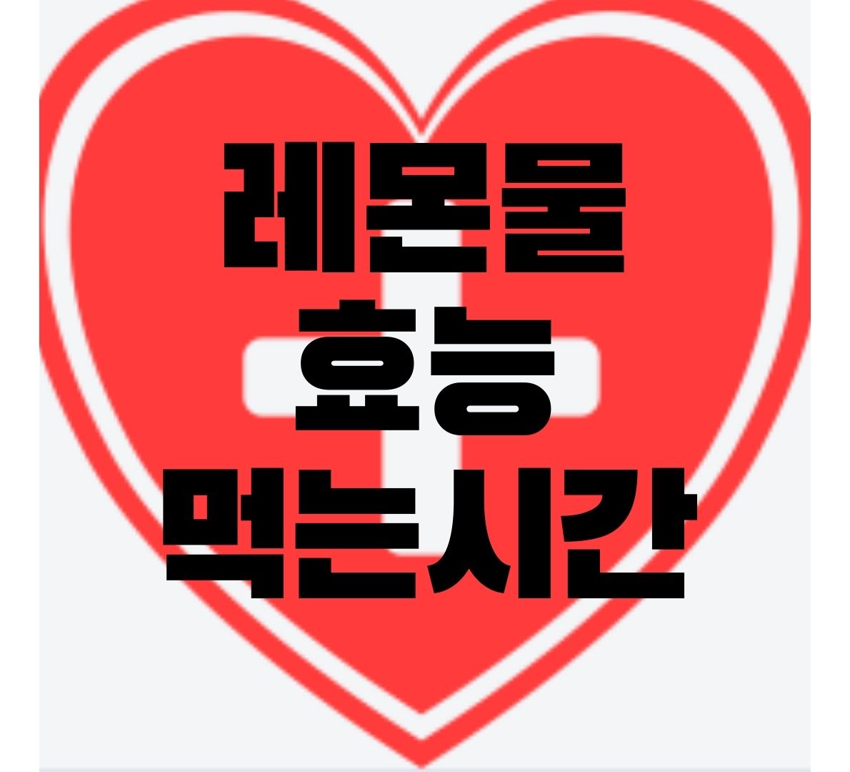 레몬물-효능
