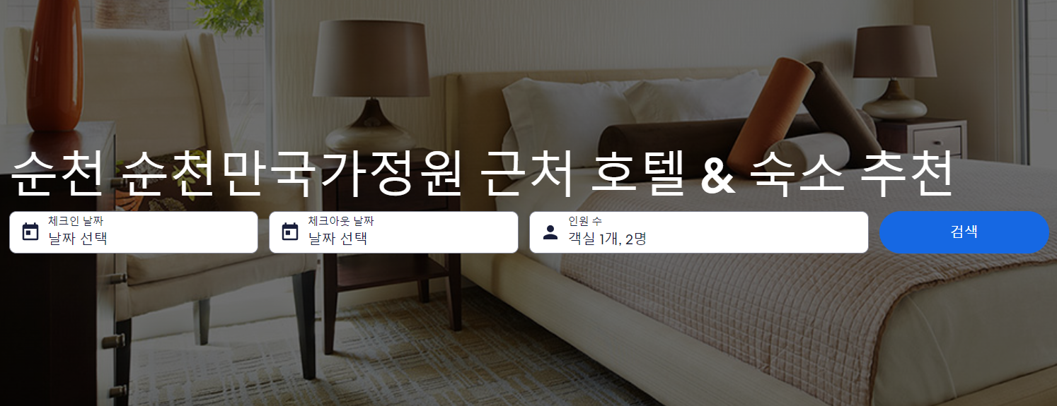 순천만국가정원 숙소