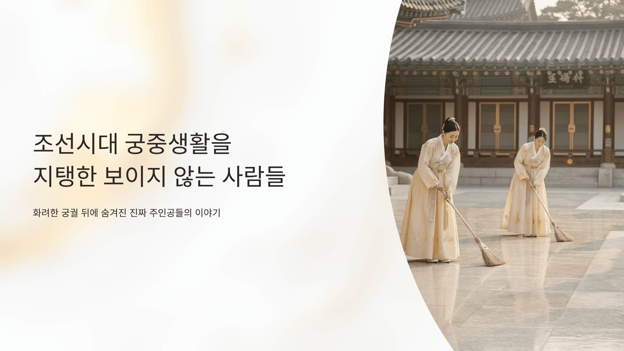 궁중생활 속 사람 사진입니다.