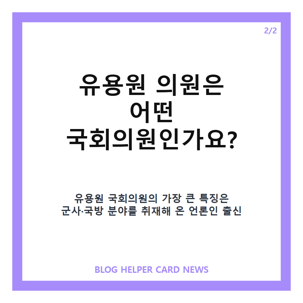 유용원 국회의원 프로필과 국방위원회 활동&middot;군사전문기자 경력 정리 카드뉴스 3
