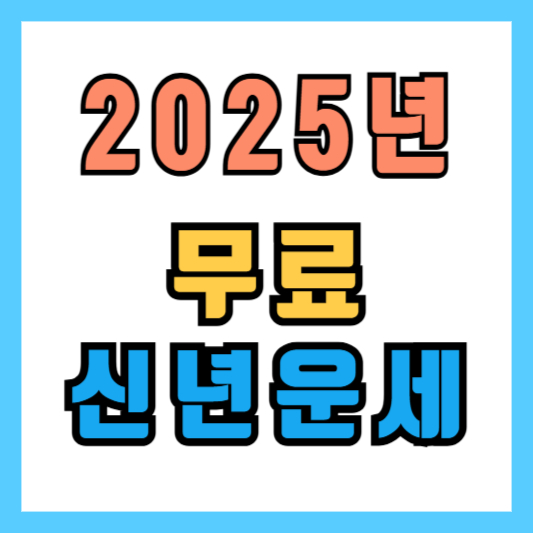 2025년 무료 신년운세