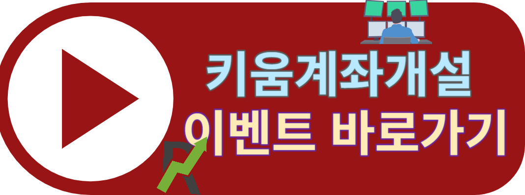 키움계자개설 이벤트 바로가기