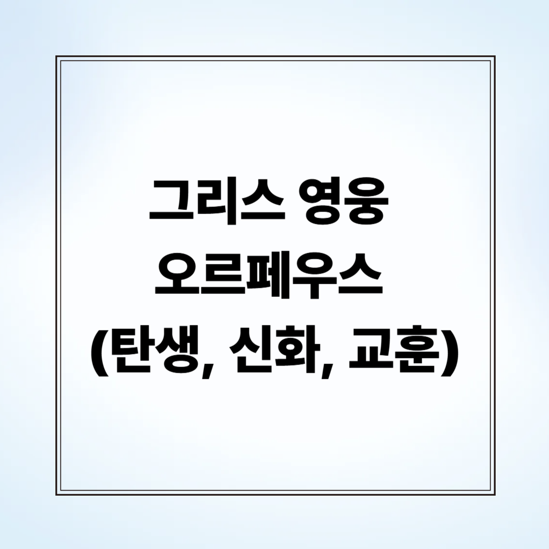 그리스 영웅 오르페우스 (탄생, 신화, 교훈)