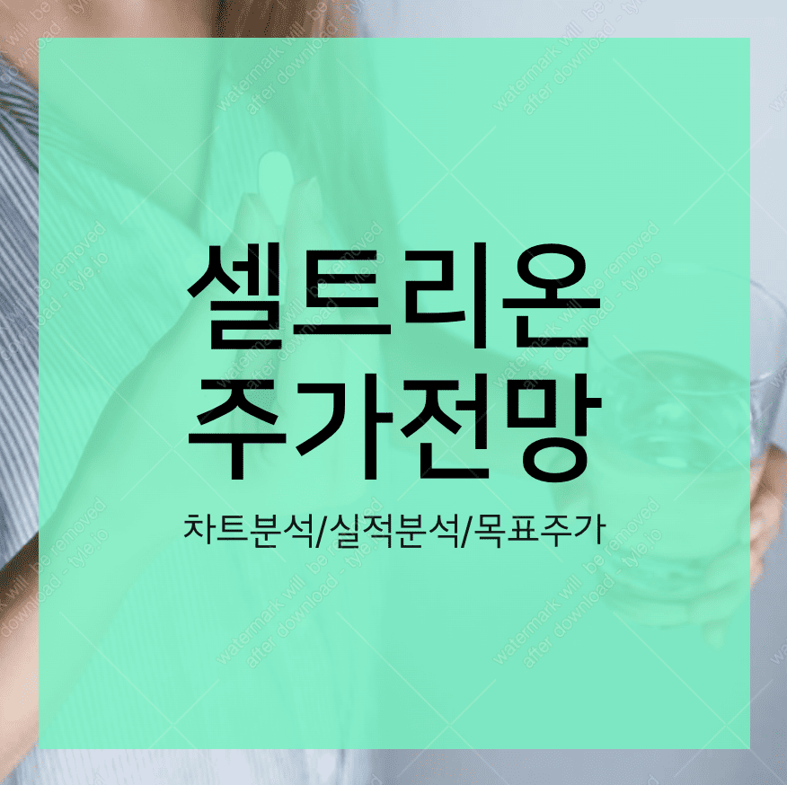 셀트리온 주가 전망