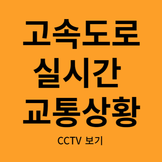 고속도로 실시간 교통상황