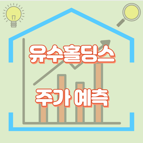 유수홀딩스_썸네일
