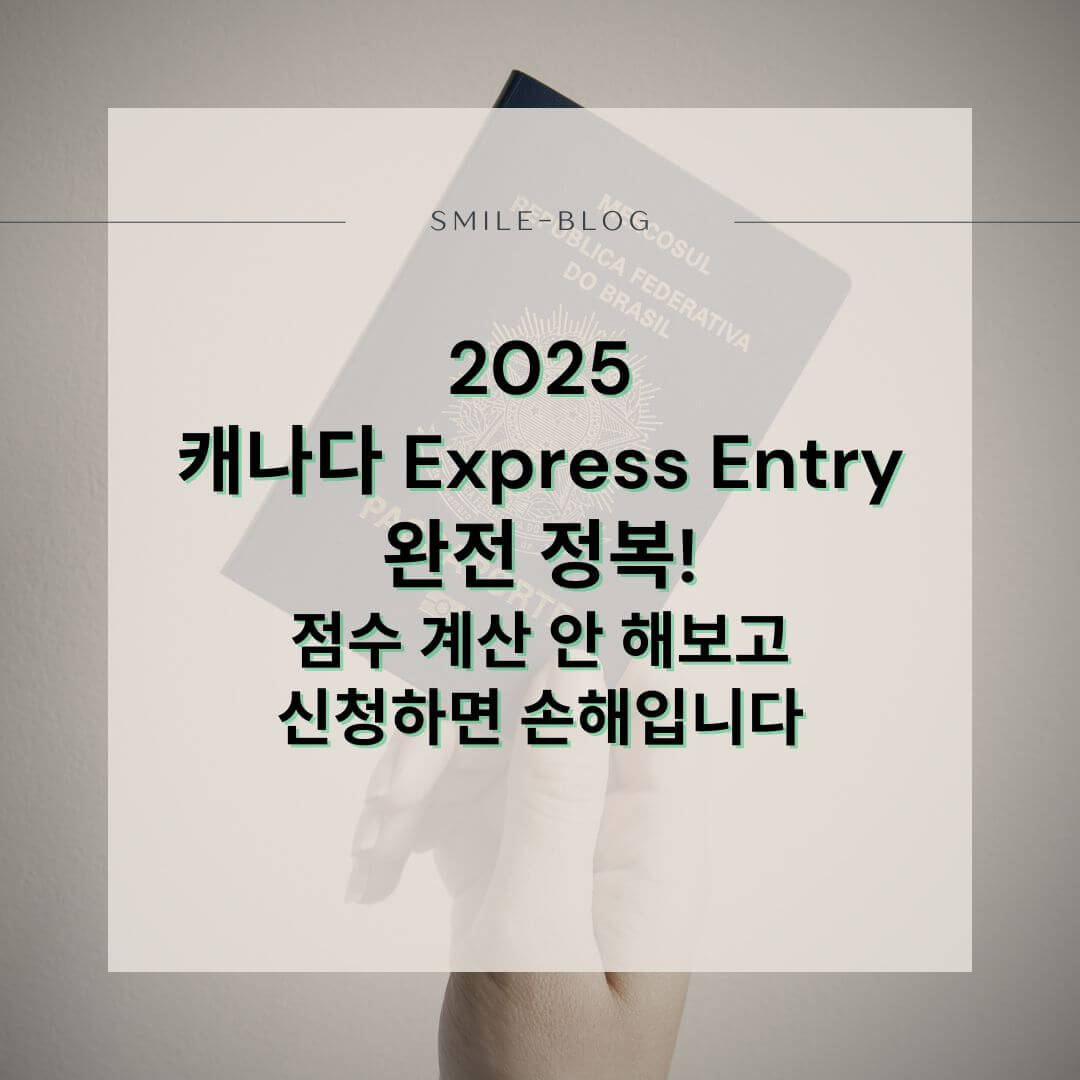 2025 캐나다 Express Entry 지원 자격 & 점수 계산 가이드 – 취업 기반 이민의 시작