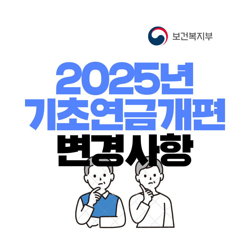 2025년 기초연금 개편 및 정부 지원 변경 사항(기초연금 신청,노령연금 신청)