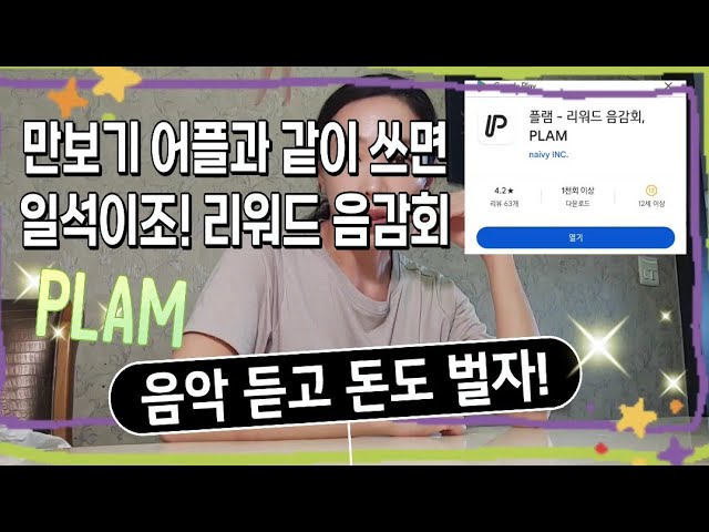플램 어플로 음악듣고 돈버는 방법