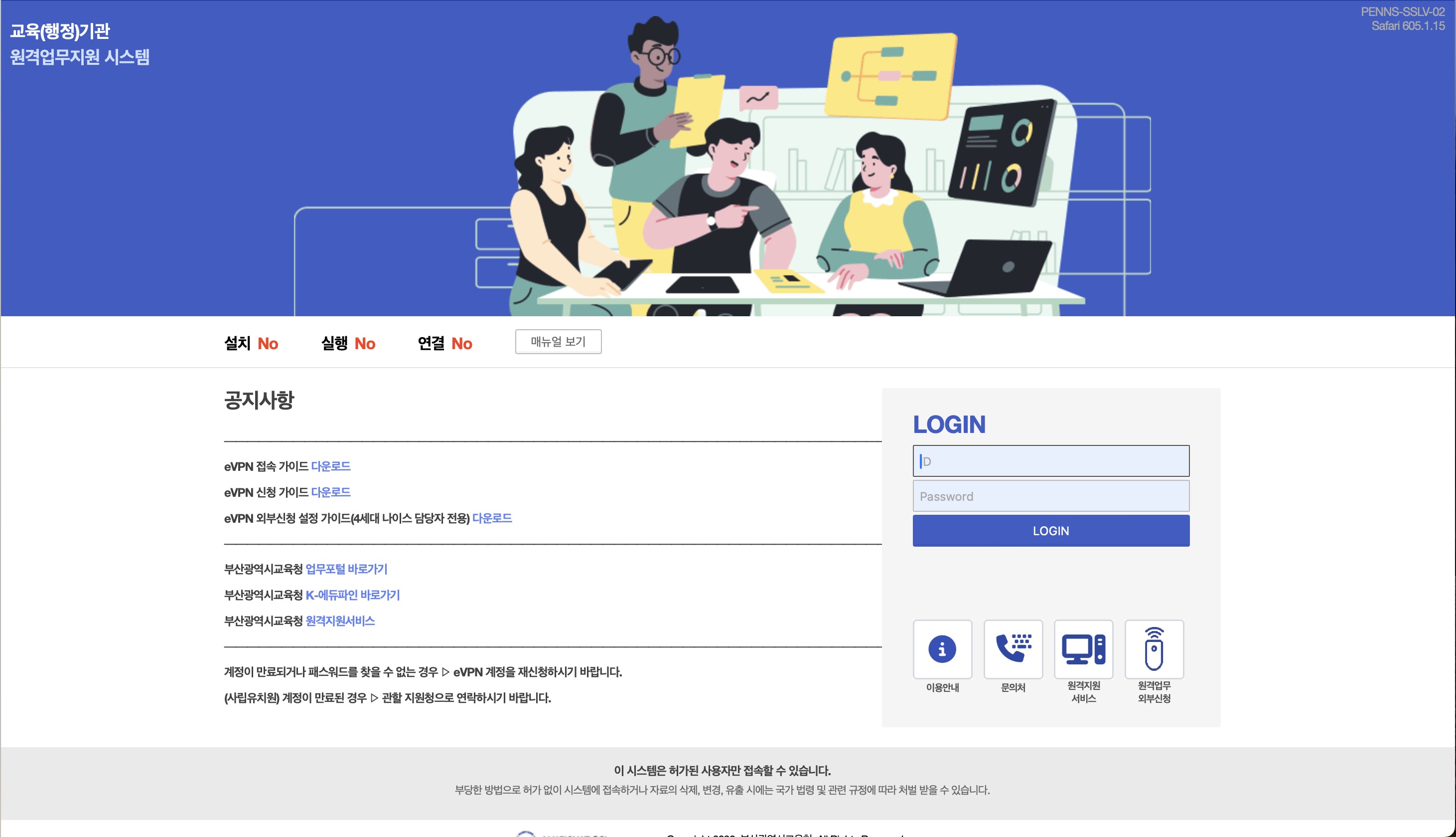 부산교육청 EVPN 원격업무지원시스템 (evpn.pen.go.kr)