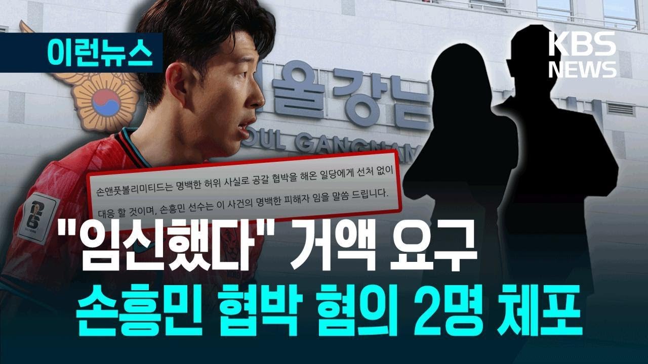 ▲ 손흥민 협박 사건 전말, 임신 빌미로 3억 요구