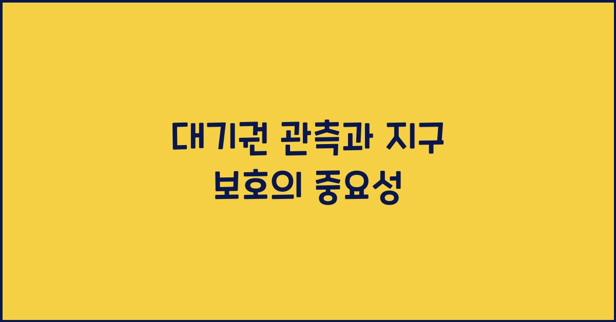대기권 관측, 지구 보호
