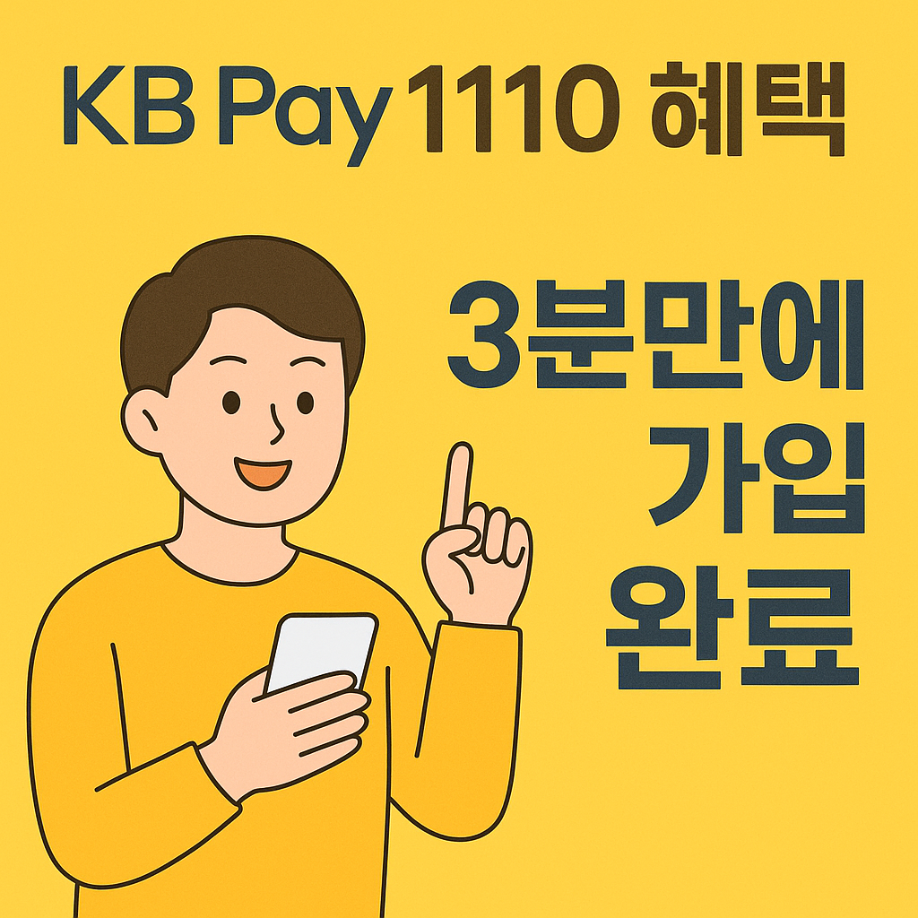 KB Pay 1110 혜택 받으러 가기