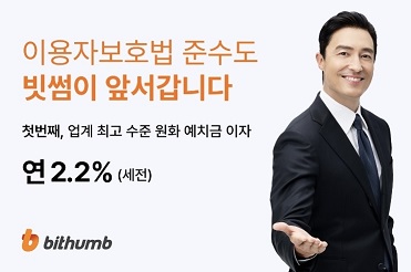 빗썸의 예치금 이율 소개