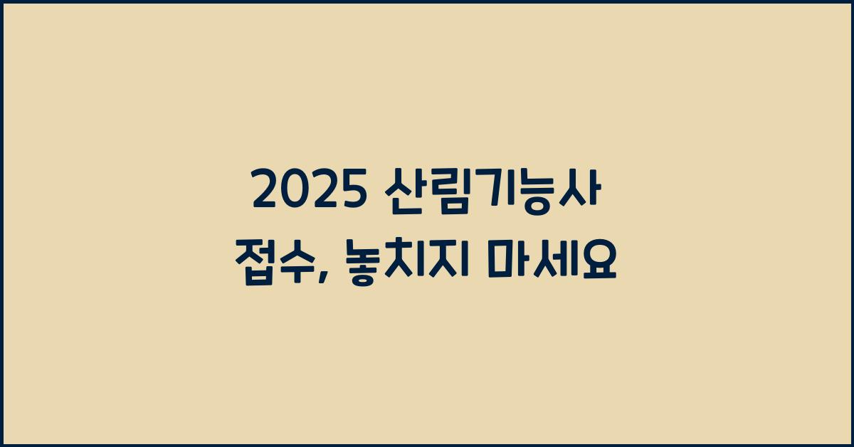 2025 산림기능사 접수