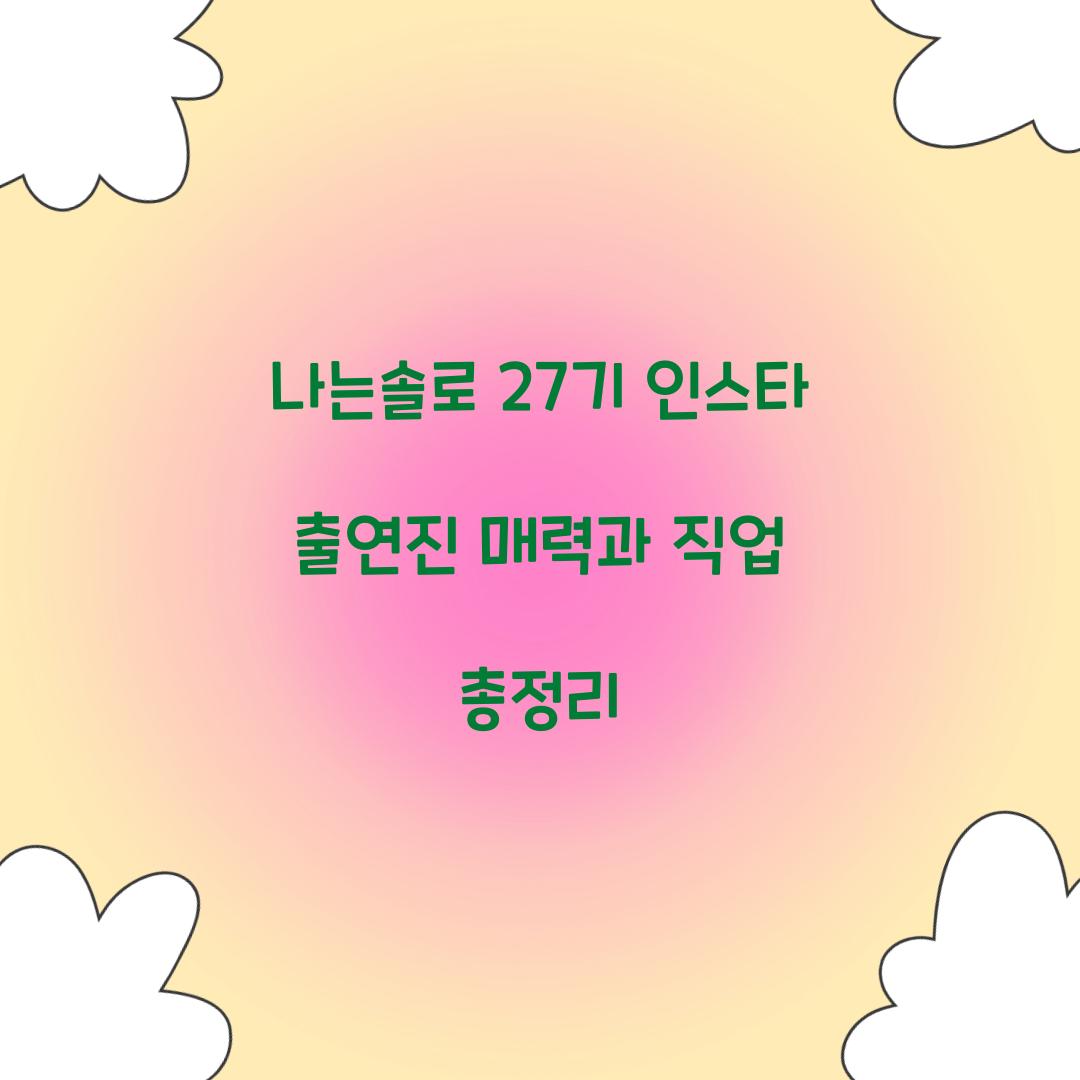 나는솔로 27기 인스타 출연진