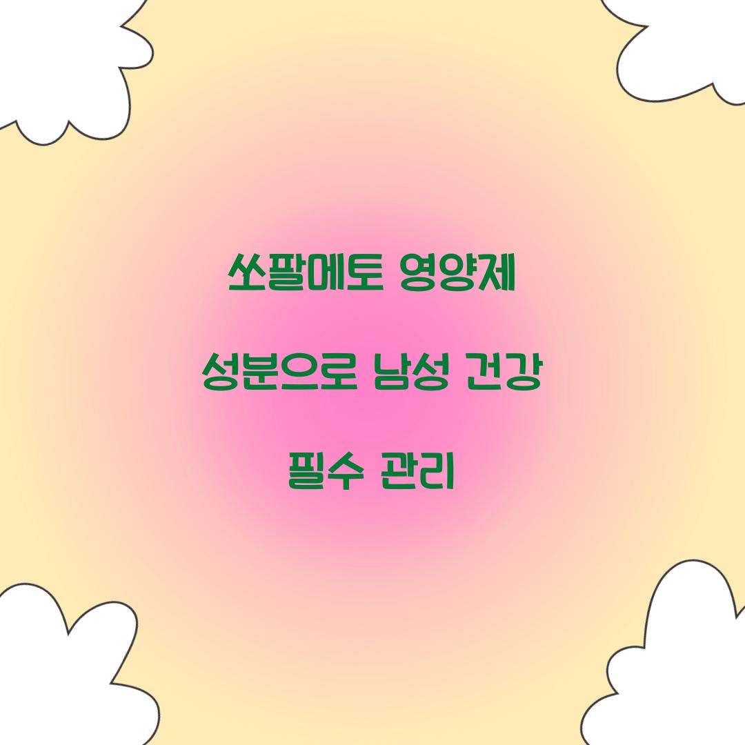 쏘팔메토 영양제 성분