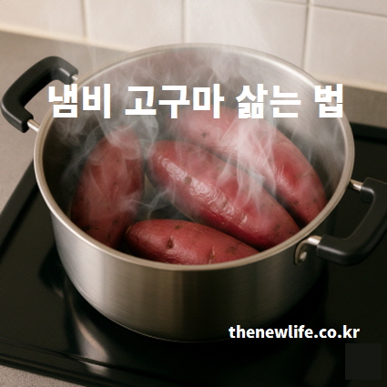 기본 냄비로 고구마 삶는 (찌는) 법을 보여주는 단계 이미지.