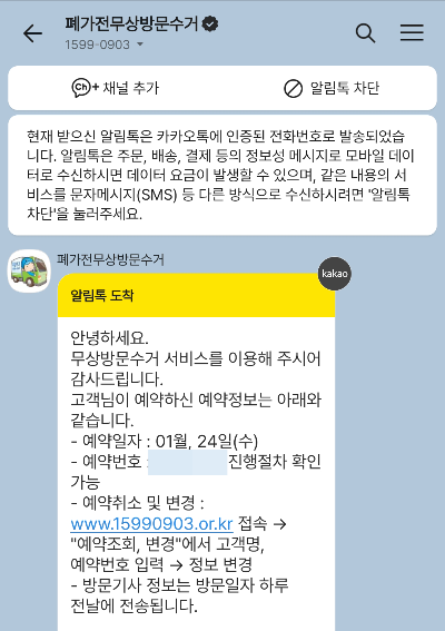 폐가전제품 무상수거